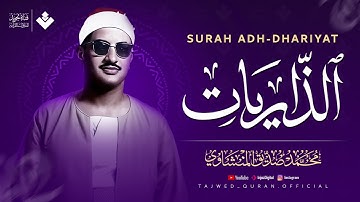 قرآن يُتلى بخشوع فريد.. شفاء للقلوب المتعبة | سورة الذاريات كاملة | الشيخ محمد صديق المنشاوي 🎧