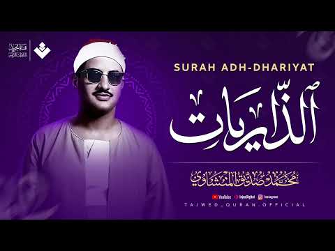 قرآن ي تلى بخشوع فريد شفاء للقلوب المتعبة سورة الذاريات كاملة الشيخ محمد صديق المنشاوي