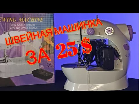 💥ОБЗОР. ПОРТАТИВНАЯ ШВЕЙНАЯ МАШИНКА Mini Sewing Machine SM-202💥 #швейная машинка