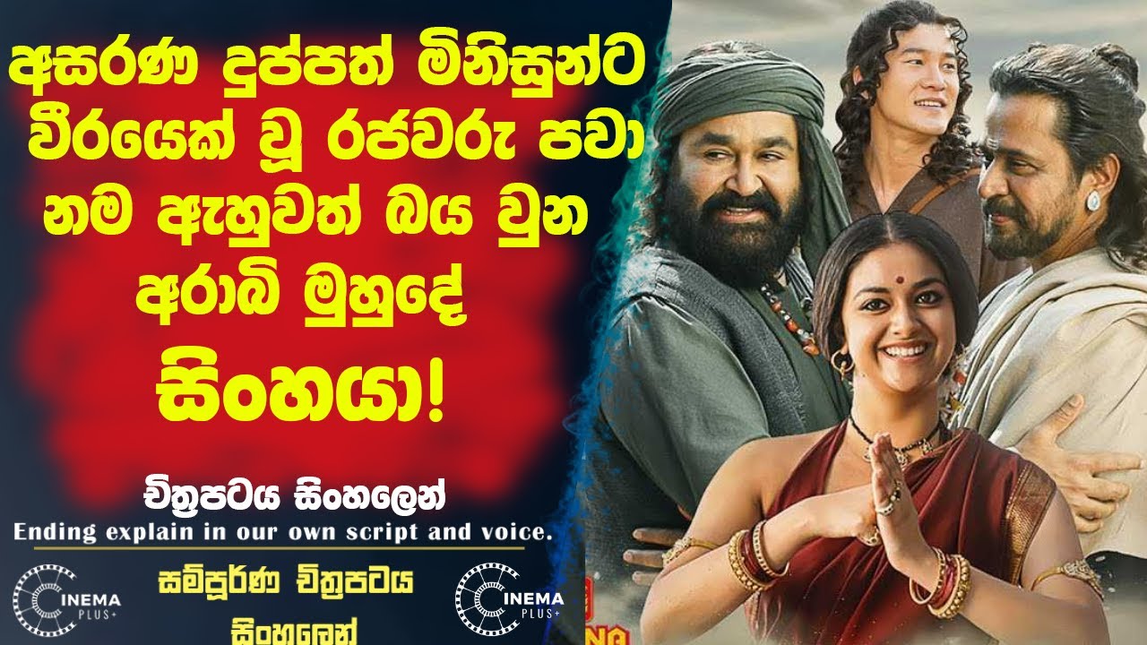 අසරණ දුප්පත් මිනිස්සුන්ට වීරයෙක් වූ රජවරු පවා නම ඇහුවත් බය වුන අරාබි මුහුදේ සිංහයාගේ කතාවfilm review