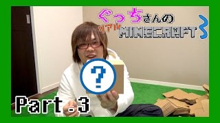 【ぐっちの部屋】ぐっちさんのリアルマインクラフト３　#03