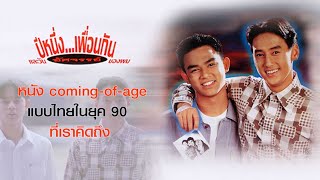 ดูหนัง ปีหนึ่งเพื่อนกันและวันอัศจรรย์ของผม (FULL MOVIE)