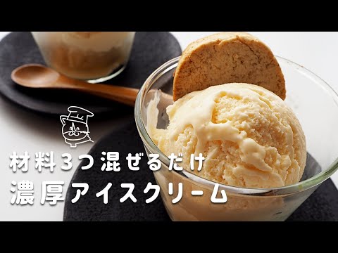 簡単レシピ】材料3つを混ぜて冷やす。濃厚なめらかアイスクリームの