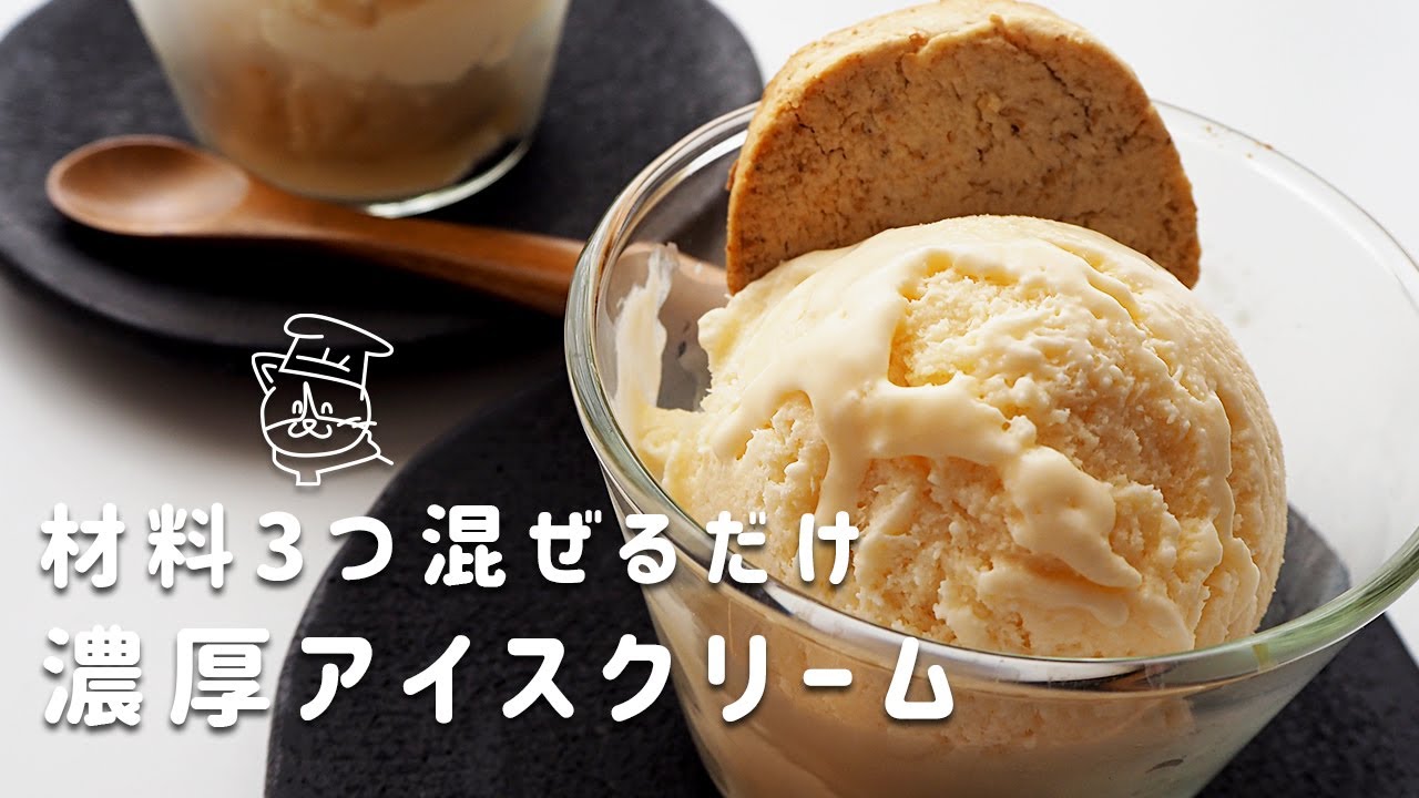 簡単レシピ】材料3つを混ぜて冷やす。濃厚なめらかアイスクリームの
