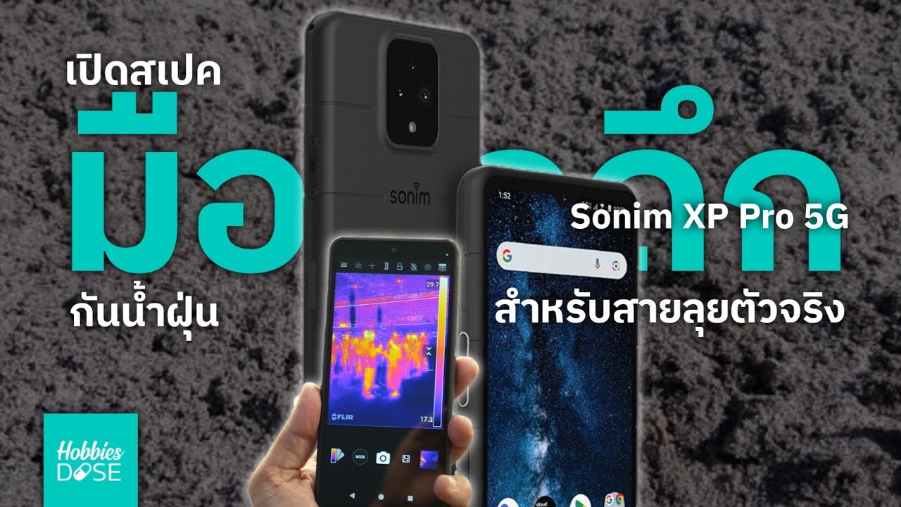 เปิดสเปค มือถือถึก กันน้ำฝุ่น Sonim XP Pro 5G สำหรับสายลุยตัวจริง ...