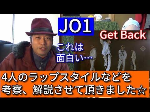 JO1 ラップ曲 “Get Back” について語らせて頂きます