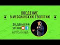 Открытый семинар раввина Бориса ГРИСЕНКО | ВВЕДЕНИЕ В МЕССИАНСКУЮ ТЕОЛОГИЮ  | ЧАСТЬ 3