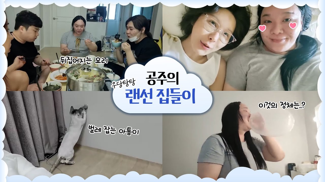 남자만 있으면 완벽한 시끌벅적 공주네 집🏠