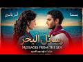 فيلم رسائل البحر كامل آسر ياسين وبسمة  