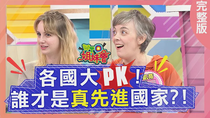 美國巨星竟然不識字?! 韓國晉升已開發國家 人民自由卻被監控?! 2021-12-13【WTO姐妹會】凱蒂 波蘭Anna Haru 柔姿 泰樂 開朗 思思 Advanced countries - 天天要聞