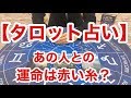 【タロット占い】あの人との運命は赤い糸？