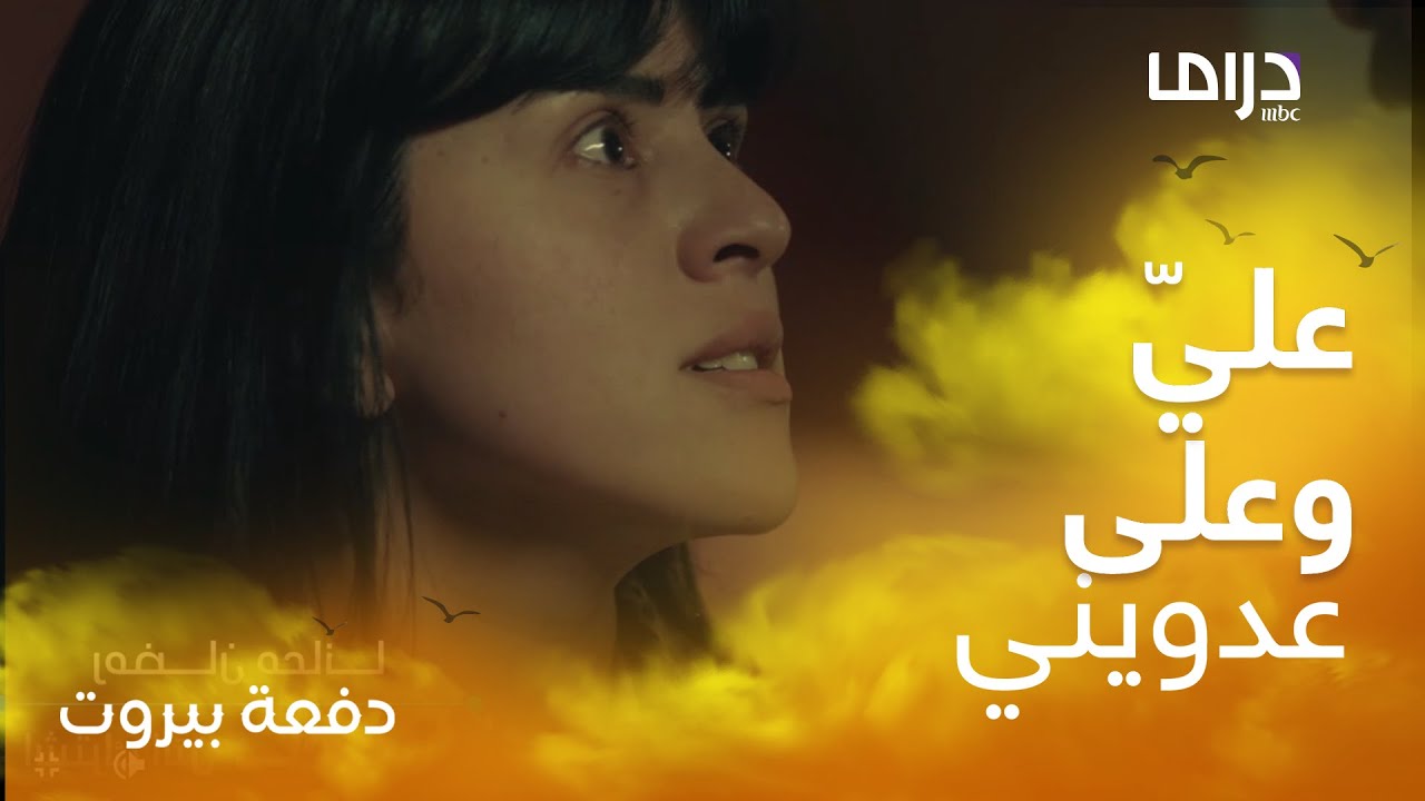 دفعة بيروت | الحلقة  25 | نور الشيخ تنقلب لوحش كاسر وتفرق بين الأخوين محمود نصر وأنس طيارة