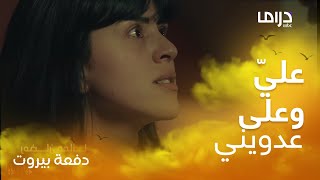 دفعة بيروت | الحلقة  25 | نور الشيخ تنقلب لوحش كاسر وتفرق بين الأخوين محمود نصر وأنس طيارة