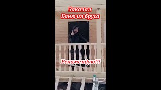 👍👍👍Реальный отзыв заказчика бани из бруса от СК Доминика