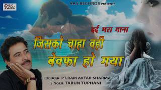 जिसको चाहा वही बेवफा हो गया - दर्द भरा गाना - Dil Ko Choo Liya Is Song Ne - Tarun Toofani