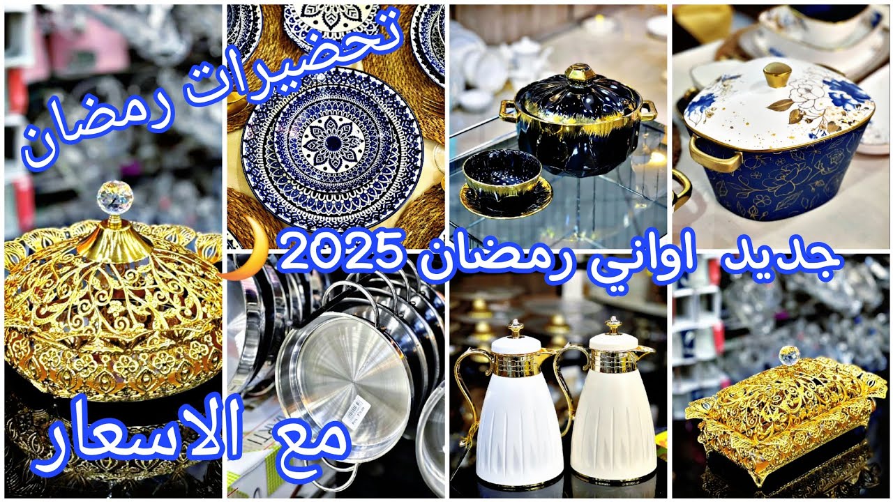 دايما نجيبلكم الجديد🔥اواني رمضان 2025 مع الاسعارا في محلات الاواني وهران🤗#اكسبلور #explore