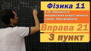 картинка: Фізика 11 клас. Вправа № 21. 3 п