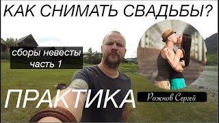 Как фотографировать свадьбу. (Выпуск №6) Сборы невесты 2. Часть 1