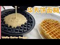 华夫饼面糊|方便简单的制作食谱|二人份。Simple Easy Waffle Batter Recipe, For Two Person.