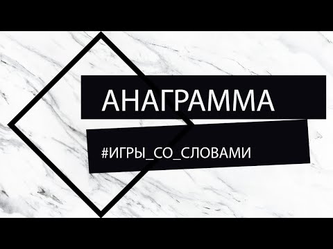 Видео: Анаграма ли е думата анаграм?