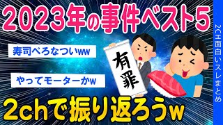 【2ch総集編スレ】2023年に起きた事件ベスト5を2chで振り返ろう【ゆっくり解説】