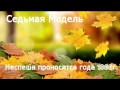 Седьмая Модель-Неспеша проносятся года  (концерт Черный монах 1988г)