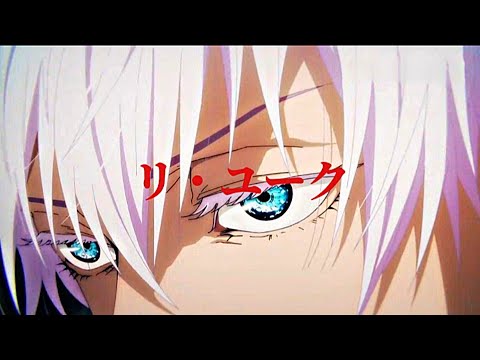 【MAD】呪術廻戦 / 五条悟×リ・ユーク / 缶缶