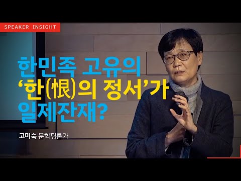 [명사인사이트] 고미숙 작가 '한국의 근대성' 강연中 역사, 인문학 특강