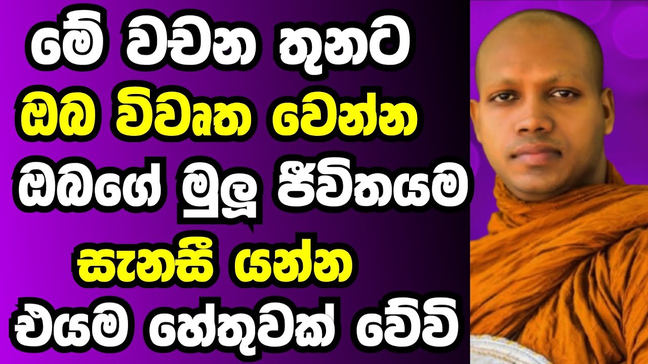 ඔබගේ මුලු ජීවිතයම වෙනස්කරගෙන සදාතනික සැනසුම ලබන ක්‍රමය | Ven hasalaka seelawimala thero bana 2026