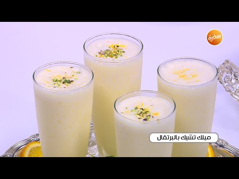 طريقة عمل ميلك تشيك بالبرتقال