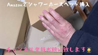 バスルームシャワーホースとシャワーヘッド交換 TOTO規格からG1/2規格変換 ど素人DIY #シャワーDIY #G1/2 #しふみー