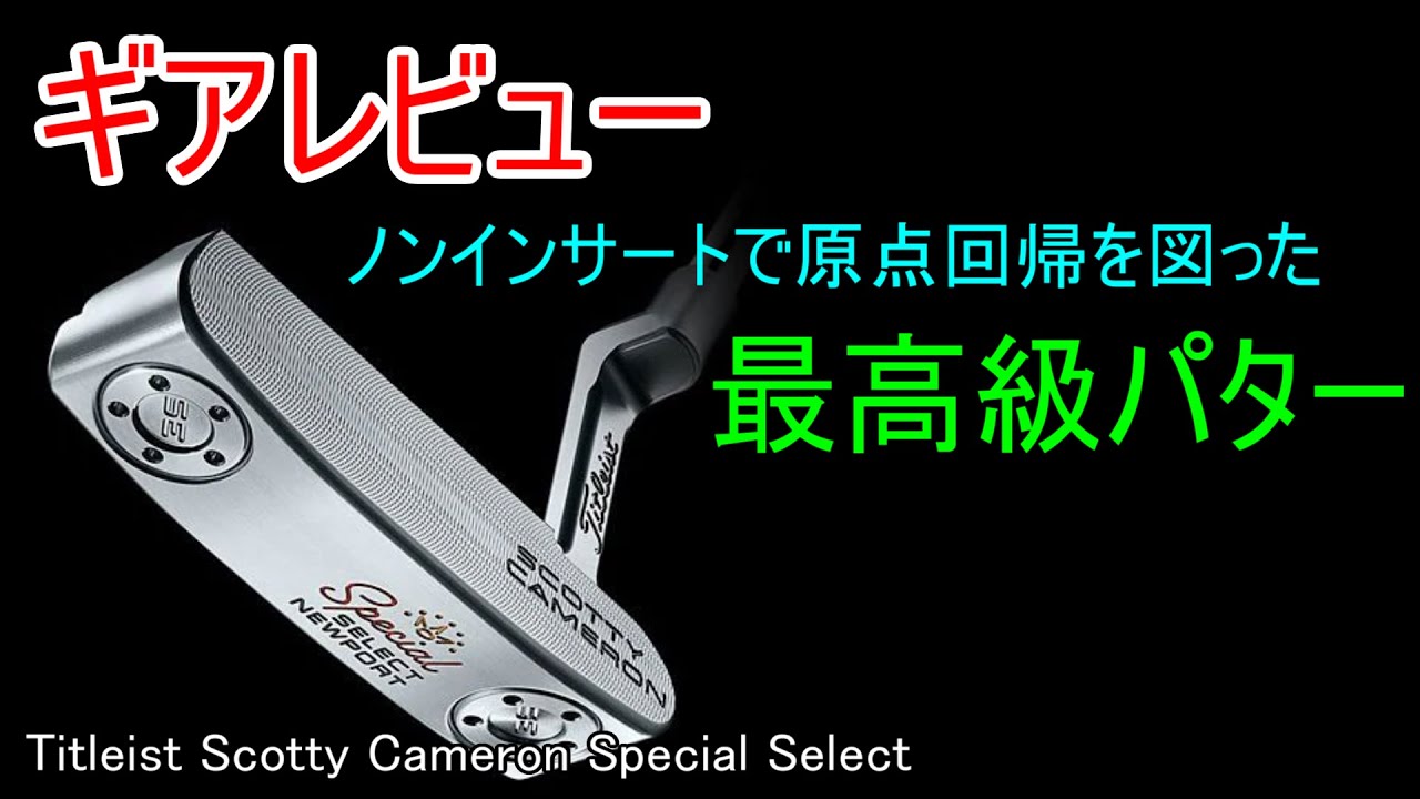 ギアレビュー】Scotty Cameron Special Select Newport2 ～言わずと
