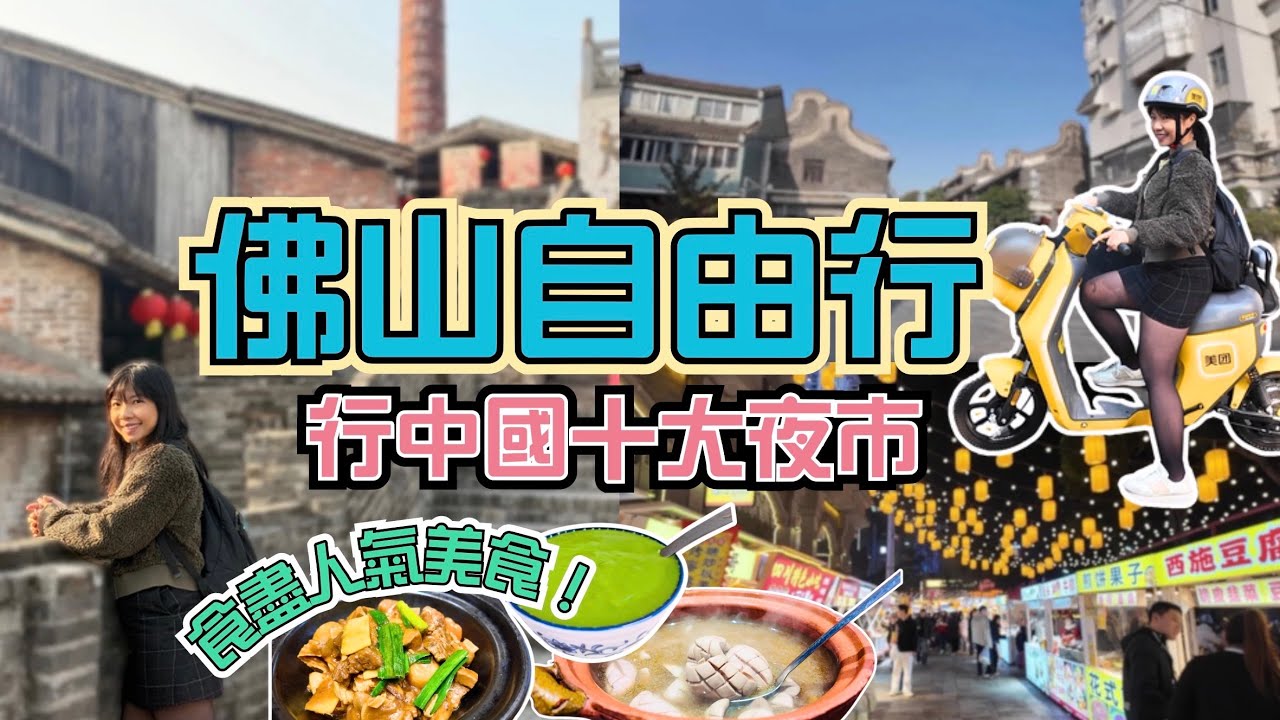 佛山自由行 人均$28x 中國十大夜市 佛山王府井逸扉酒店 王府井紫薇港 佛山創意產業園 禪城區 功夫夜市 佛山夜市 有米粥料 佛山交通 租電動車 南風古灶 石灣陶瓷 石灣公仔街