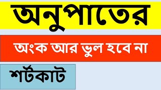 অনুপাতের অংক ২ সেকেন্ডে | শর্টকাট গণিত টেকনিক| onupat er math | অনুপাত।Md. Shahriar Jewel screenshot 3