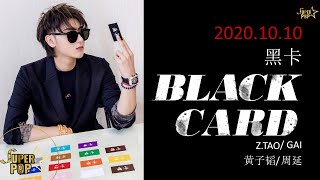 ZTAO 黄子韬 ft. GAI 周延 - Black Card 黑卡 | Z.Tao Black Card Chinese/Pin/Eng Lyrics Video 2020.10.10