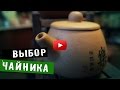 Чайник из исинской глины | Рекомендации к выбору глиняного чайника