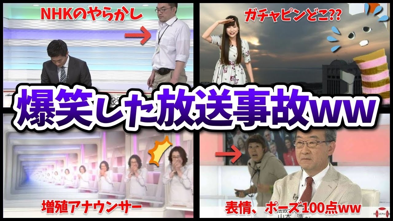 【有益2ch】爆笑したテレビの放送事故あげてけww【ガールズちゃんねる】