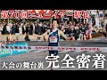 【完全密着】第70回ニューイヤー駅伝｜初出場の舞台裏