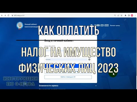 Налог на имущество физических лиц 2023 как оплатить налоги в Личном Кабинете (ЛКФЛ) через Госуслуги