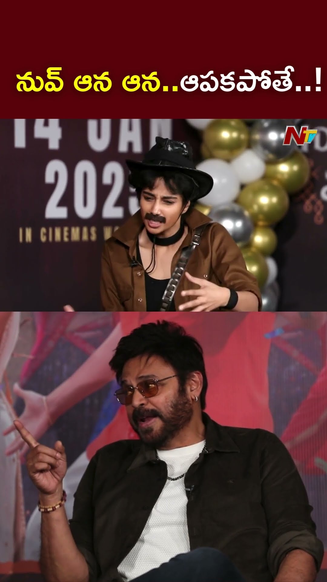 నువ్ ఆన ఆన..ఆపకపోతే..! l Venkatesh l Anil Ravipudi l Sankranthiki Vasthunam l NTV
