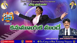 Video thumbnail of "25. 𝐊𝐀𝐍𝐔𝐌𝐎𝐎𝐘𝐀𝐊𝐀 𝐌𝐔𝐍𝐃𝐄  / కనుమూయక ముందే తెలుసుకో    𝐓𝐑𝐀𝐂𝐊 𝐁𝐎𝐔𝐈 - 𝟐𝟎𝟎𝟔"