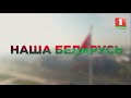 "За Беларусь" выступают патриоты страны