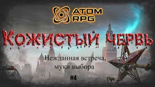 Atom RPG #4 Кожистый червь. Неожиданная встреча