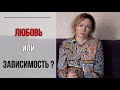 Близнецовые Пламена - любовная зависимость?