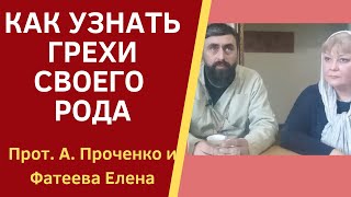 Как Узнать Грехи Своего Рода И Очистить Их. Прот. Александр Проченко И Фатеева Елена