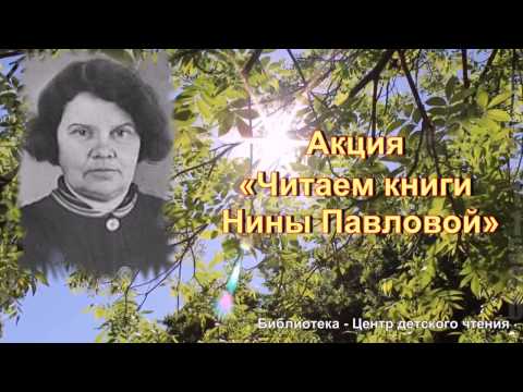 Читаем книги нины павловой 2025