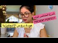 تعريف وإستعمالات ال الحاضر التام Present Perfect