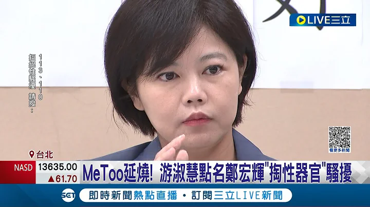 陷入性騷擾風暴! 政院顧問鄭宏輝遭爆"露下體"騷擾女性 鄭宏輝否認嗆"政治操作"願接受調查 政院:立即解聘.成立調查小組│記者 朱淑君 王嘉鴻 │【LIVE大現場】20230615│三立新聞台 - 天天要聞
