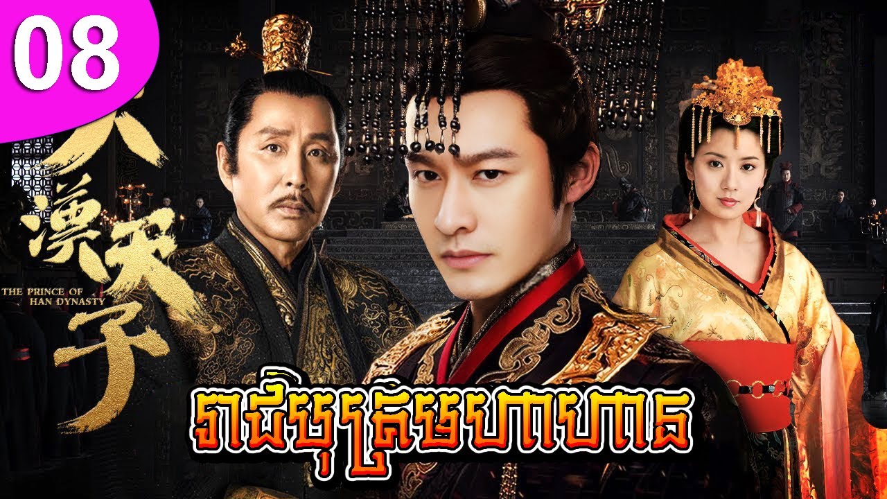 រាជបុត្រមហាហាន ep 08 The Prince of Han Dynasty រឿងចិន រឿងភាគចិន រឿងភាគចិននិយាយខ្មែរ Chinese Drama