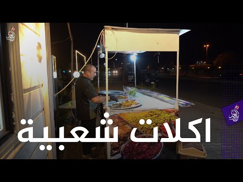 اهل تكريت كلهم ياكلون يمي ابو علي يعمل في بيع الاكلات الشعبية بمدينة تكريت